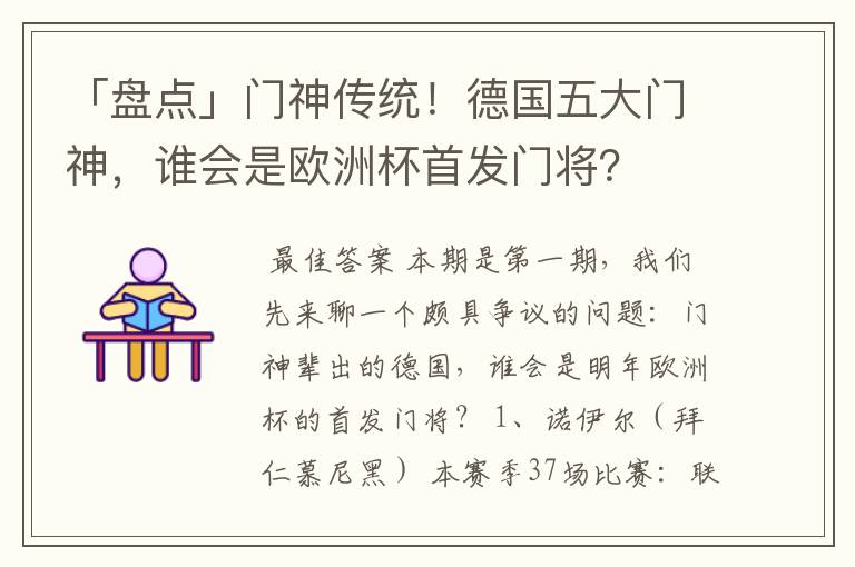 「盘点」门神传统！德国五大门神，谁会是欧洲杯首发门将？