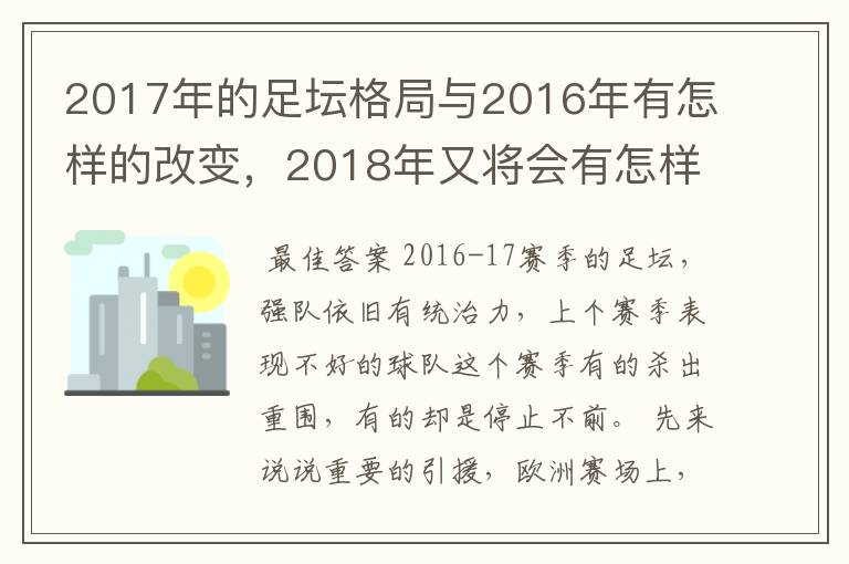 2017年的足坛格局与2016年有怎样的改变，2018年又将会有怎样的发展