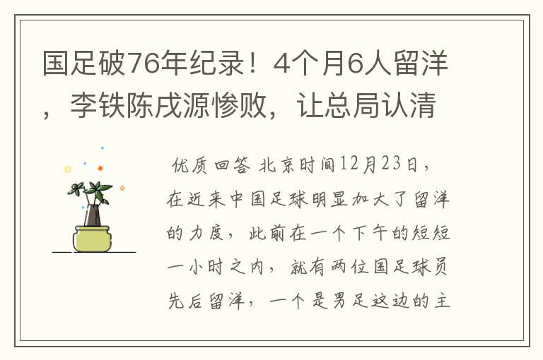 国足破76年纪录！4个月6人留洋，李铁陈戌源惨败，让总局认清现实