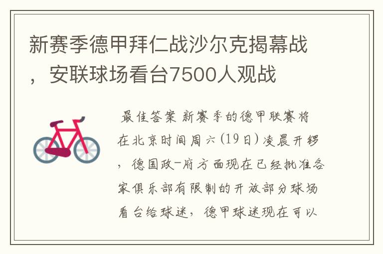 新赛季德甲拜仁战沙尔克揭幕战，安联球场看台7500人观战