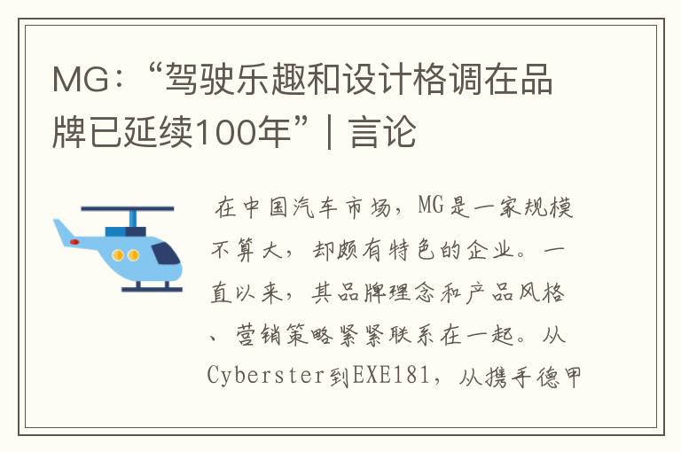 MG：“驾驶乐趣和设计格调在品牌已延续100年”｜言论