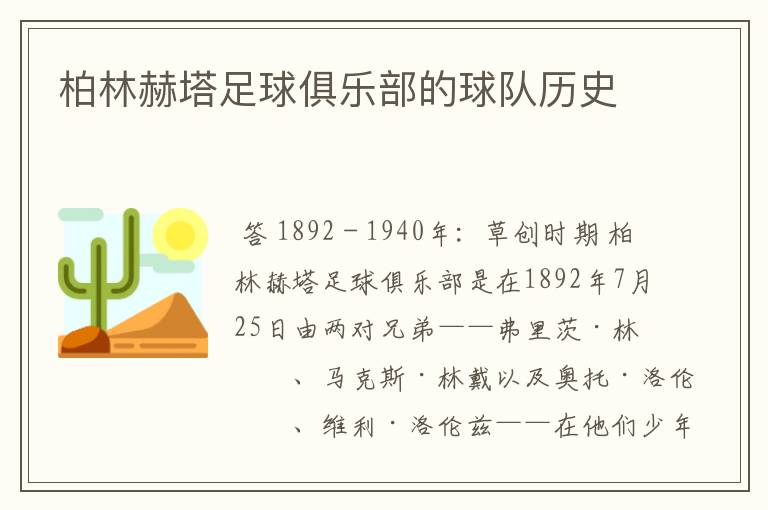 柏林赫塔足球俱乐部的球队历史