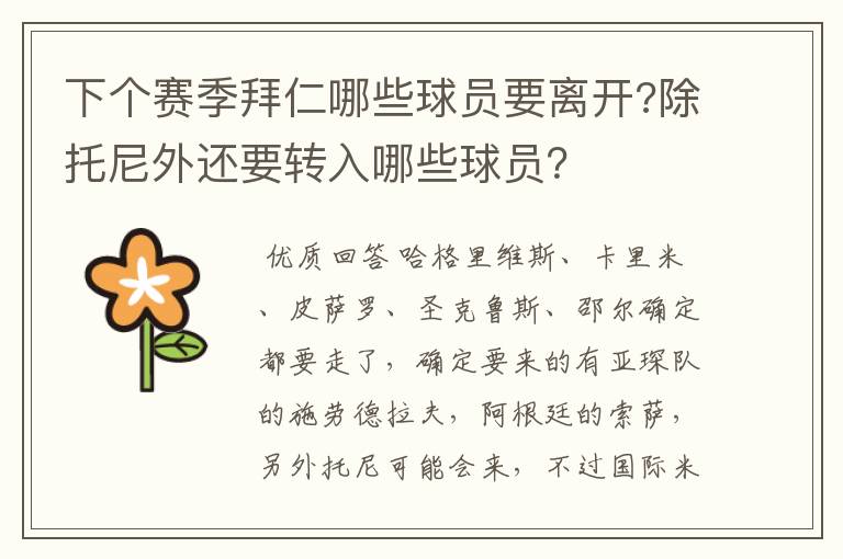 下个赛季拜仁哪些球员要离开?除托尼外还要转入哪些球员？