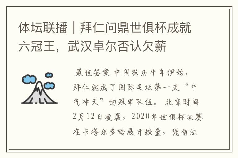 体坛联播｜拜仁问鼎世俱杯成就六冠王，武汉卓尔否认欠薪