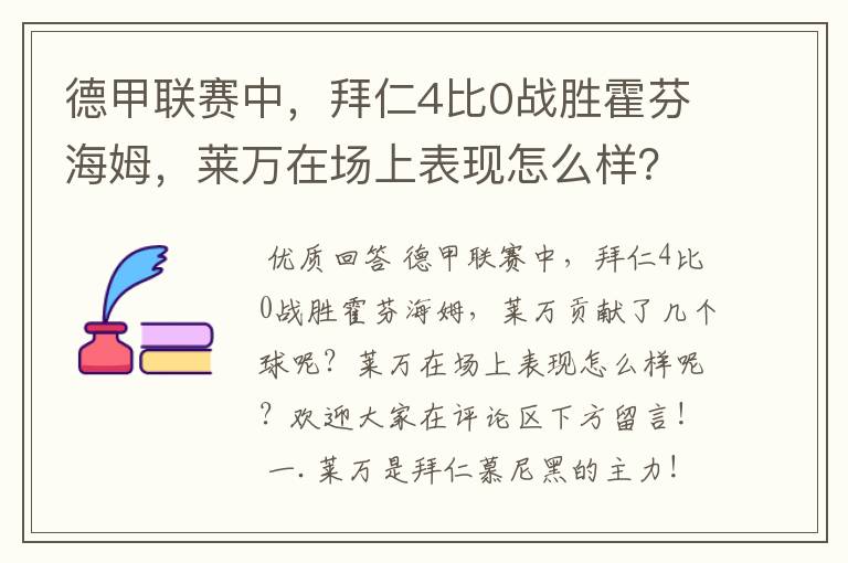 德甲联赛中，拜仁4比0战胜霍芬海姆，莱万在场上表现怎么样？