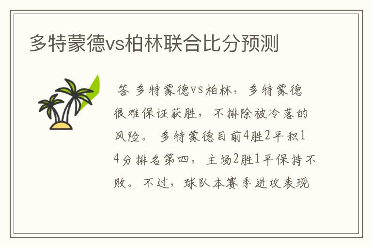 多特蒙德vs柏林联合比分预测