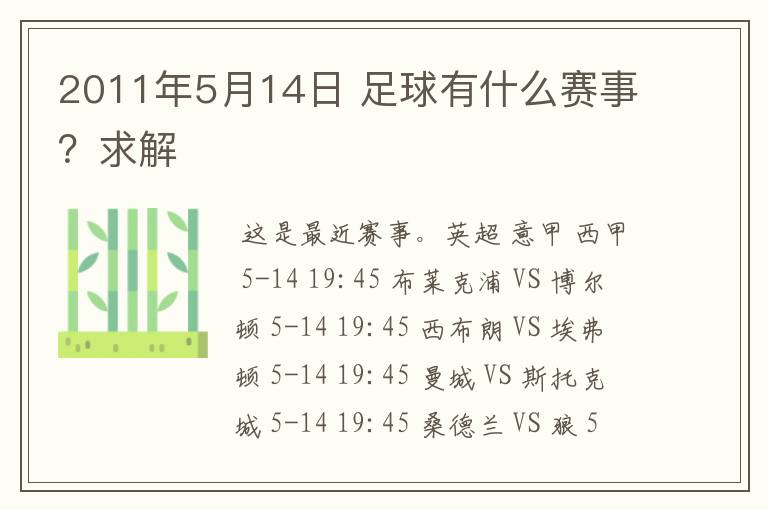 2011年5月14日 足球有什么赛事？求解