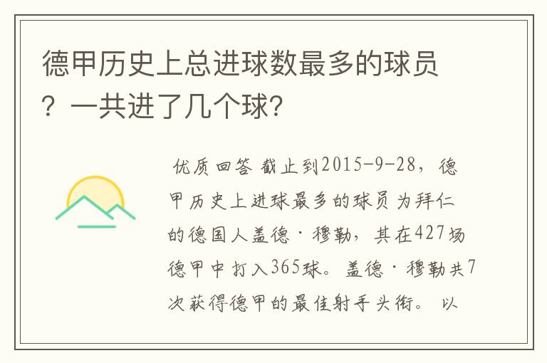 德甲历史上总进球数最多的球员？一共进了几个球？