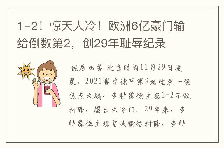 1-2！惊天大冷！欧洲6亿豪门输给倒数第2，创29年耻辱纪录