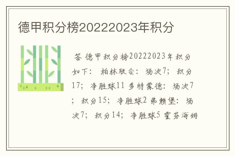 德甲积分榜20222023年积分