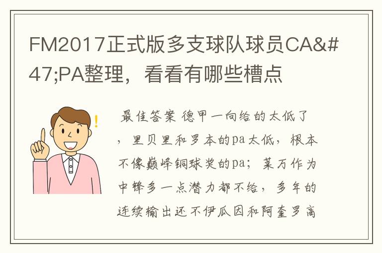 FM2017正式版多支球队球员CA/PA整理，看看有哪些槽点