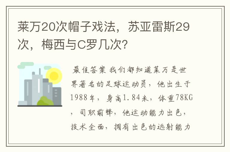 莱万20次帽子戏法，苏亚雷斯29次，梅西与C罗几次？