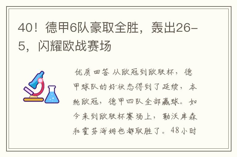 40！德甲6队豪取全胜，轰出26-5，闪耀欧战赛场