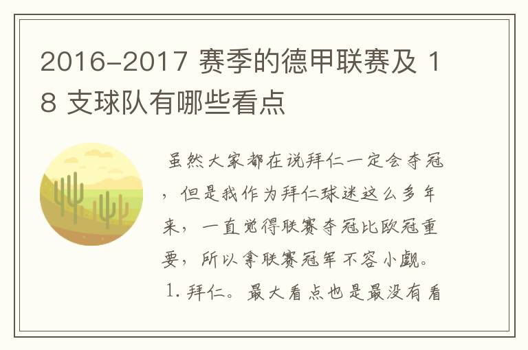 2016-2017 赛季的德甲联赛及 18 支球队有哪些看点