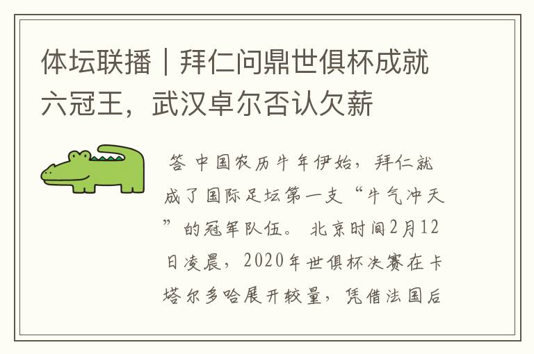 体坛联播｜拜仁问鼎世俱杯成就六冠王，武汉卓尔否认欠薪