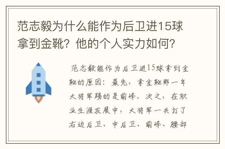 范志毅为什么能作为后卫进15球拿到金靴？他的个人实力如何？