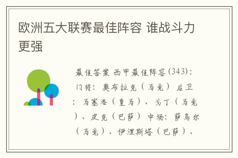 欧洲五大联赛最佳阵容 谁战斗力更强