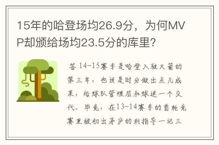 15年的哈登场均26.9分，为何MVP却颁给场均23.5分的库里？