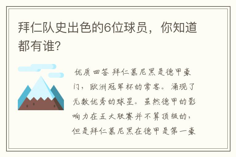 拜仁队史出色的6位球员，你知道都有谁？