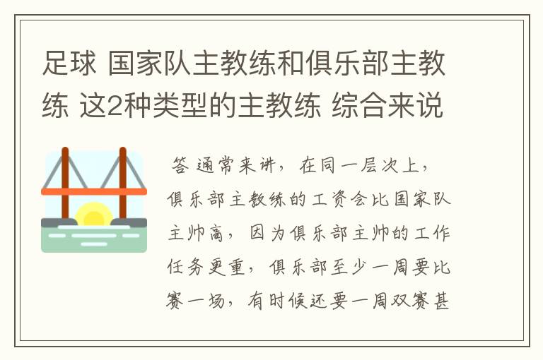 足球 国家队主教练和俱乐部主教练 这2种类型的主教练 综合来说 哪个类型工资高