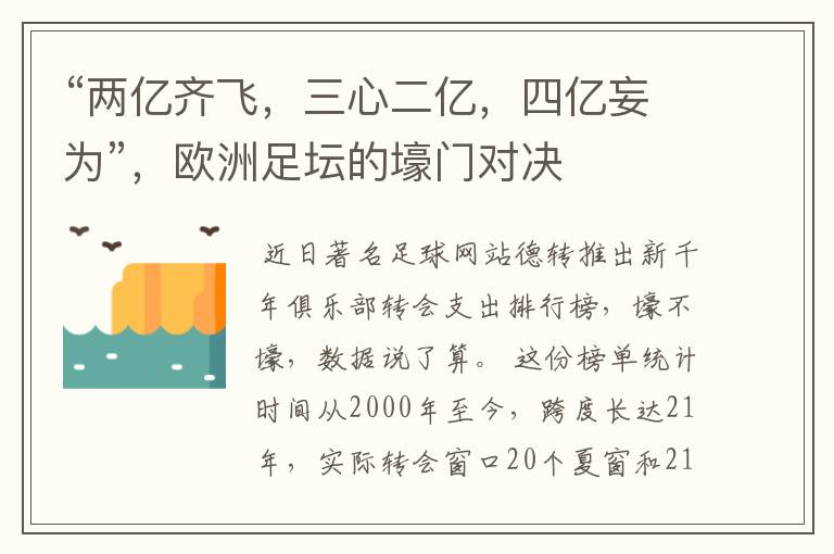 “两亿齐飞，三心二亿，四亿妄为”，欧洲足坛的壕门对决