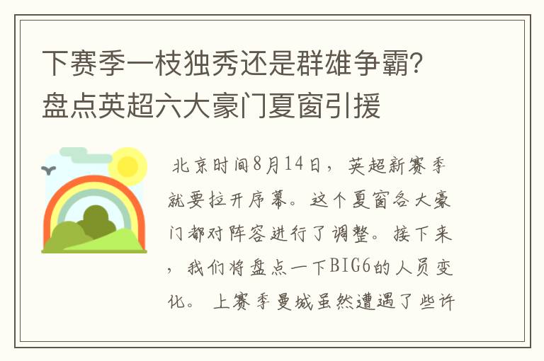 下赛季一枝独秀还是群雄争霸？盘点英超六大豪门夏窗引援