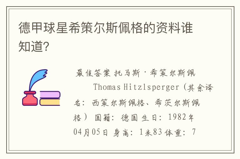 德甲球星希策尔斯佩格的资料谁知道？