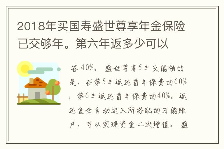 2018年买国寿盛世尊享年金保险已交够年。第六年返多少可以