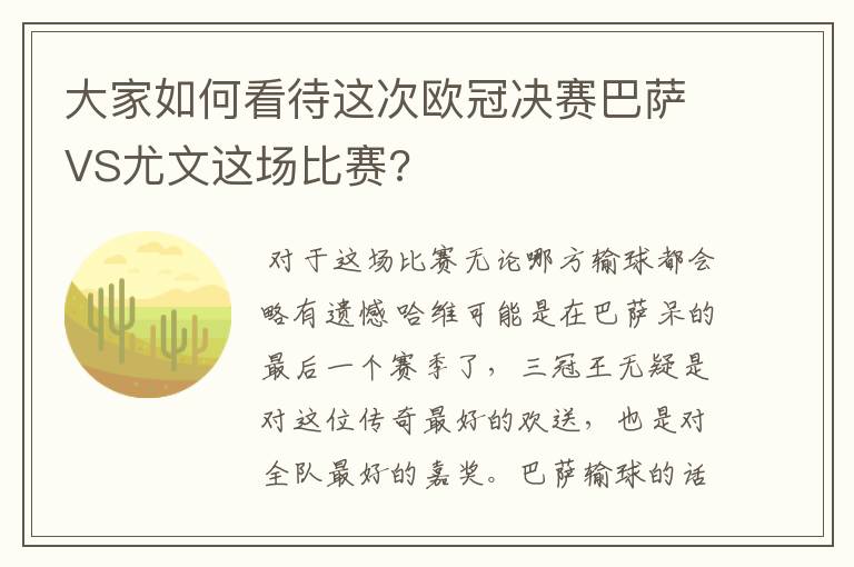 大家如何看待这次欧冠决赛巴萨VS尤文这场比赛?