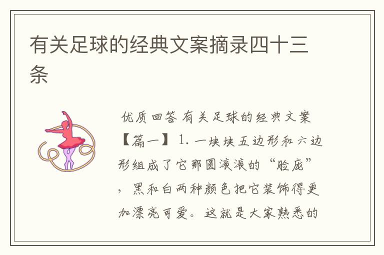 有关足球的经典文案摘录四十三条