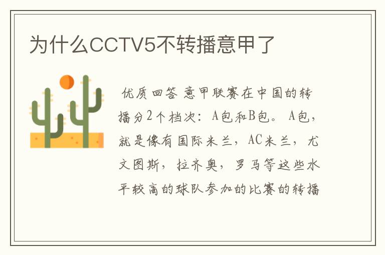 为什么CCTV5不转播意甲了