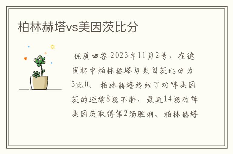 柏林赫塔vs美因茨比分