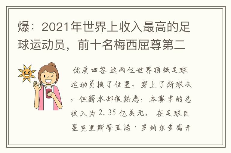 爆：2021年世界上收入最高的足球运动员，前十名梅西屈尊第二