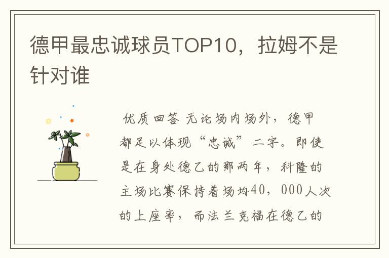 德甲最忠诚球员TOP10，拉姆不是针对谁