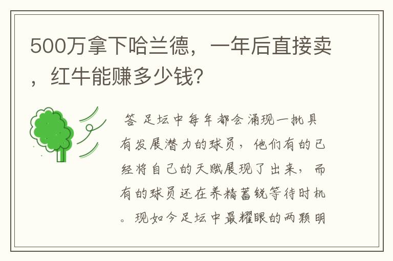 500万拿下哈兰德，一年后直接卖，红牛能赚多少钱？