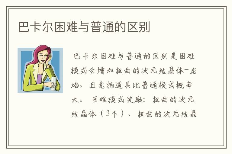 巴卡尔困难与普通的区别