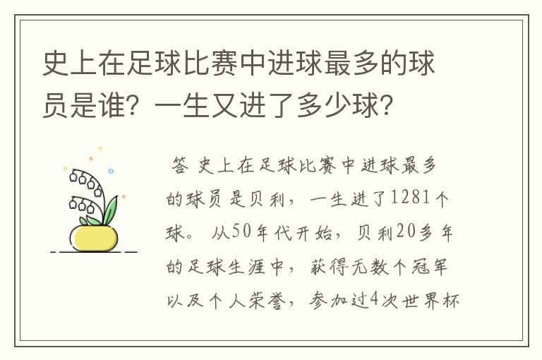 史上在足球比赛中进球最多的球员是谁？一生又进了多少球？