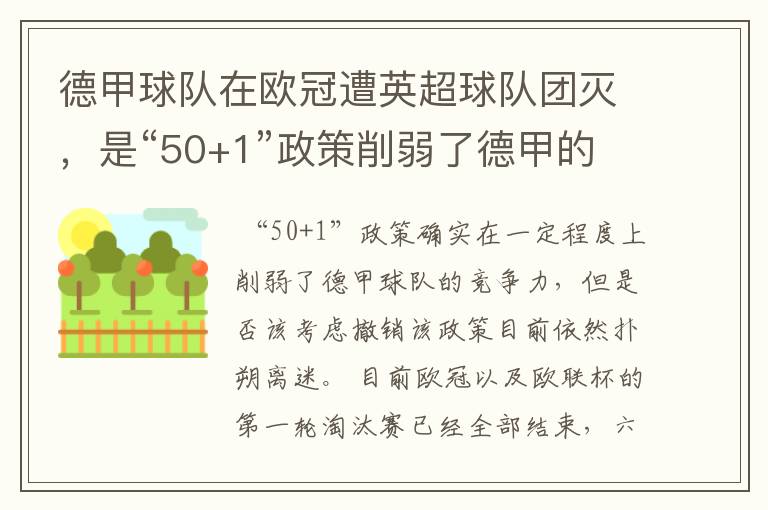 德甲球队在欧冠遭英超球队团灭，是“50+1”政策削弱了德甲的竞争力吗？