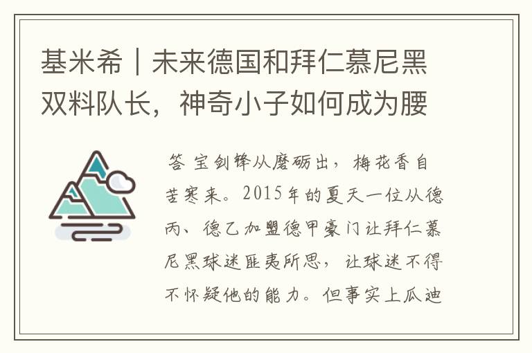 基米希｜未来德国和拜仁慕尼黑双料队长，神奇小子如何成为腰兽？