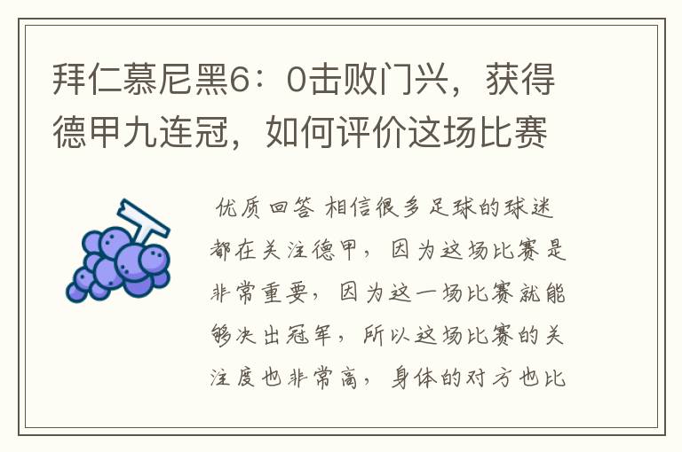 拜仁慕尼黑6：0击败门兴，获得德甲九连冠，如何评价这场比赛？