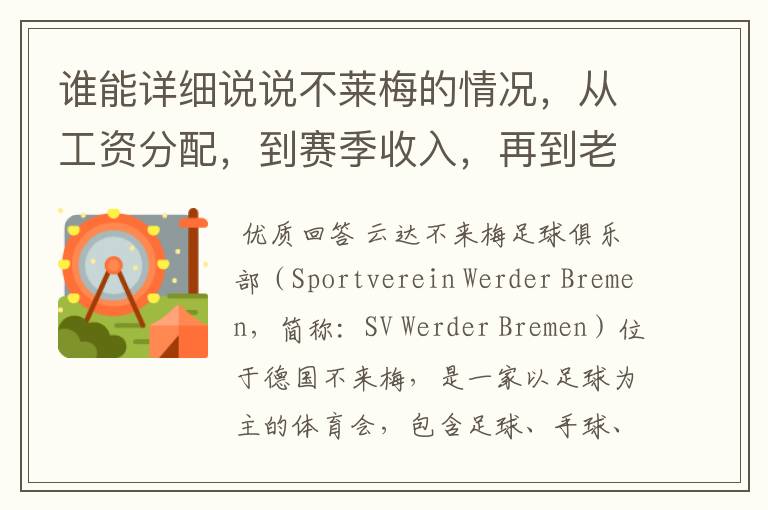 谁能详细说说不莱梅的情况，从工资分配，到赛季收入，再到老板情况以及球队历史。