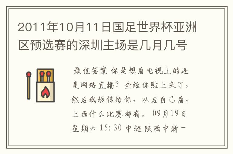 2011年10月11日国足世界杯亚洲区预选赛的深圳主场是几月几号开打？ 在哪个区哪个球场？在哪里购票