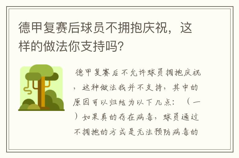 德甲复赛后球员不拥抱庆祝，这样的做法你支持吗？