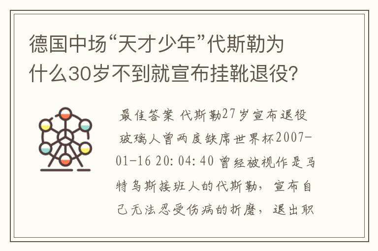 德国中场“天才少年”代斯勒为什么30岁不到就宣布挂靴退役？