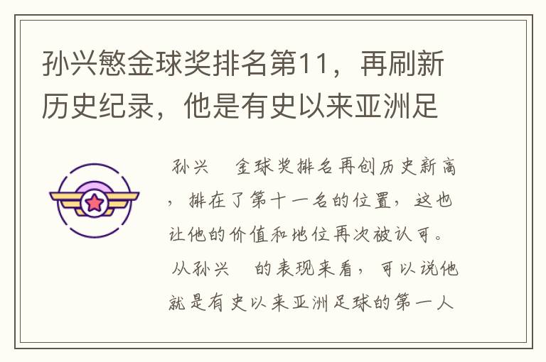 孙兴慜金球奖排名第11，再刷新历史纪录，他是有史以来亚洲足球第一人吗？