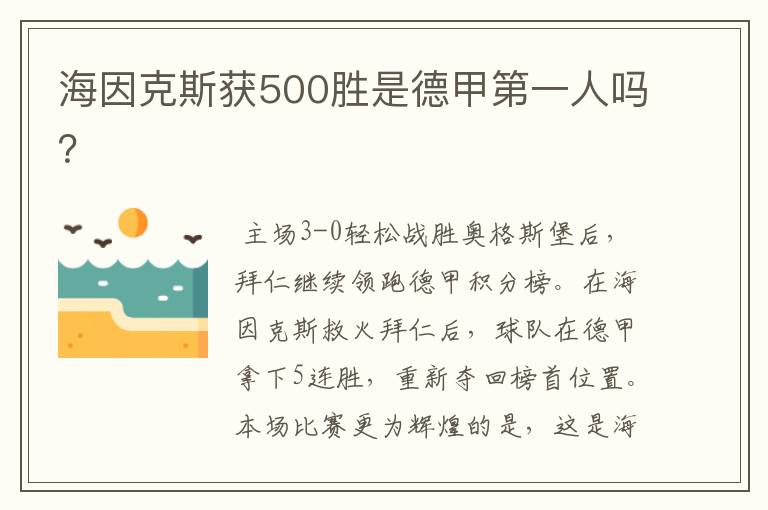 海因克斯获500胜是德甲第一人吗？