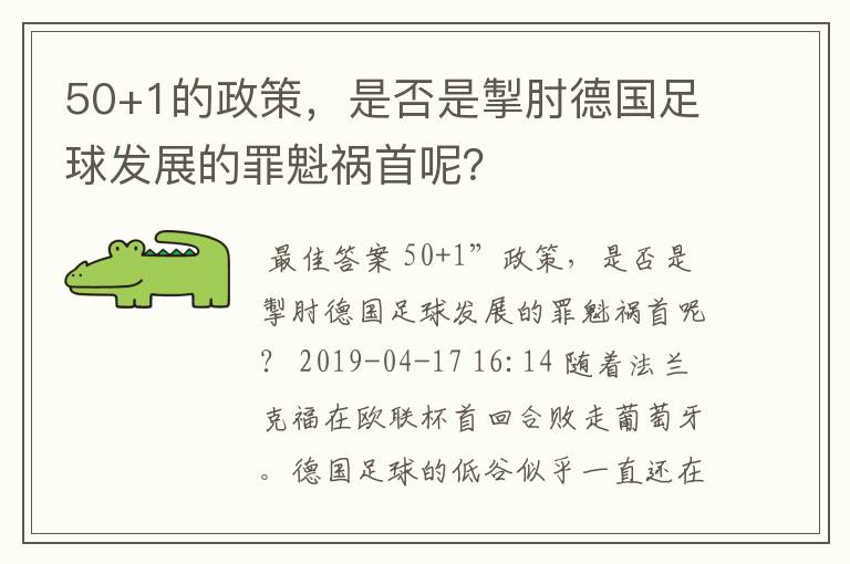 50+1的政策，是否是掣肘德国足球发展的罪魁祸首呢？