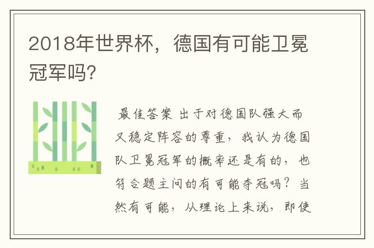 2018年世界杯，德国有可能卫冕冠军吗？