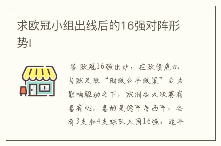 求欧冠小组出线后的16强对阵形势!