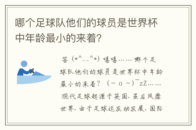 哪个足球队他们的球员是世界杯中年龄最小的来着？